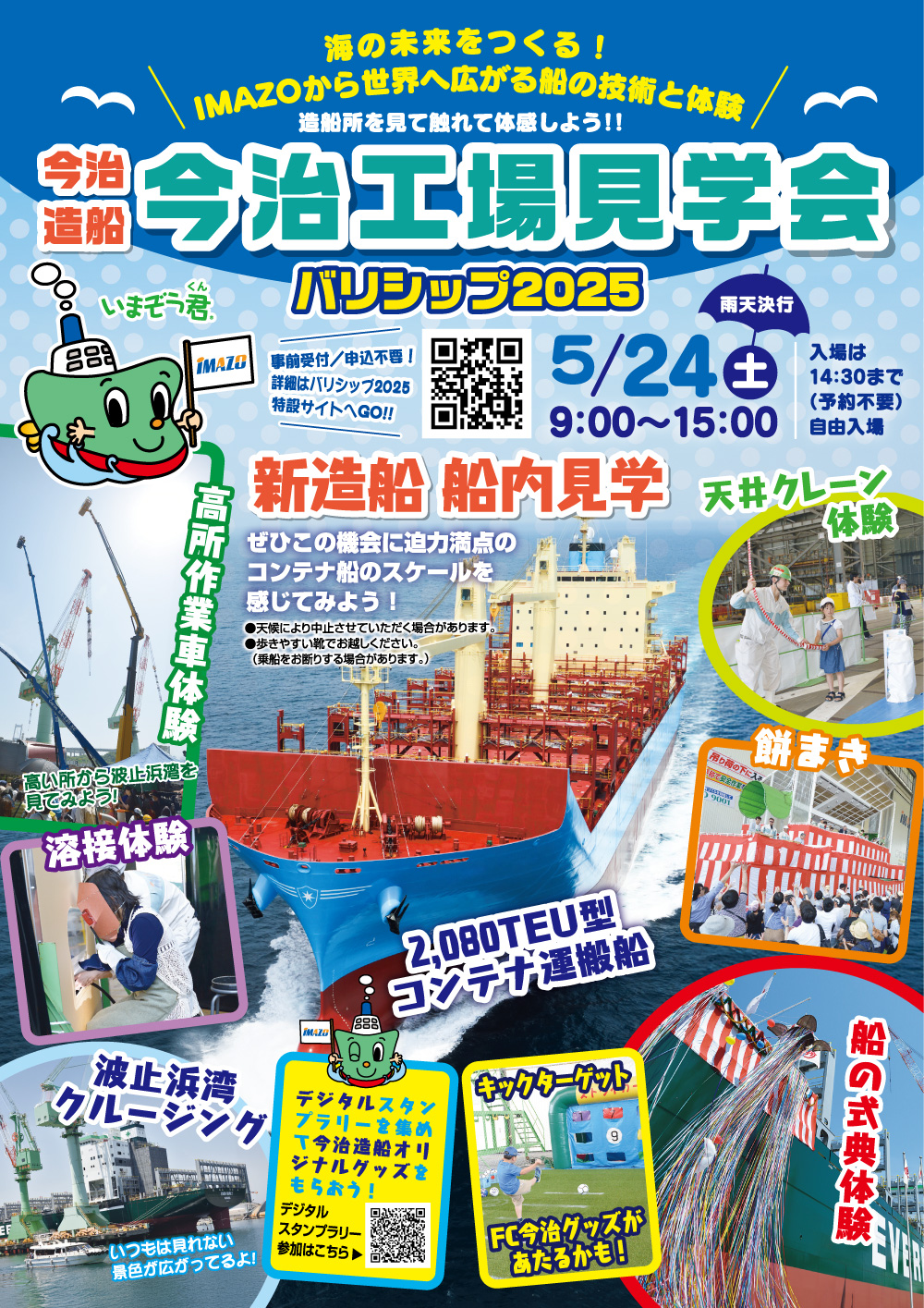 今治造船今治工場見学会 バリシップ2025