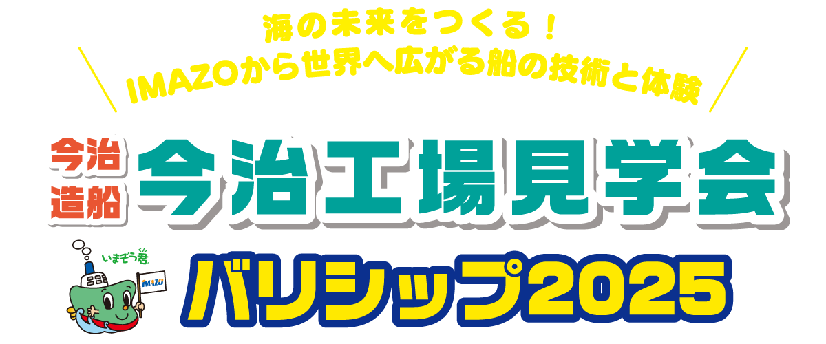 今治造船今治工場見学会 バリシップ2025